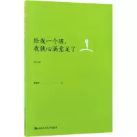 醉染图书给我一个班,我就心满意足了9787300243788