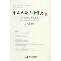 醉染图书中山大学律评9787516214992