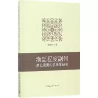 醉染图书汉语程度副词历史演变的多角度研究9787520301930