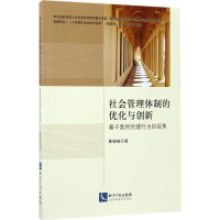 醉染图书社会管理体制的优化与创新9787513048781