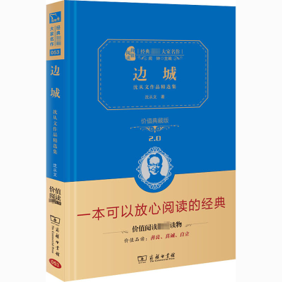 醉染图书边城 沈从文作品精选集 价值典藏版9787100125