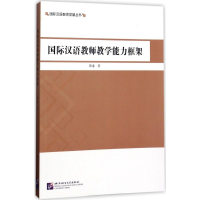 醉染图书国际汉语教师教学能力框架9787561948866