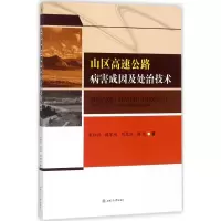 醉染图书山区高速公路病害成因及处治技术9787564357894
