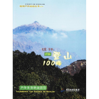 醉染图书桂林户外登山100峰9787557006693