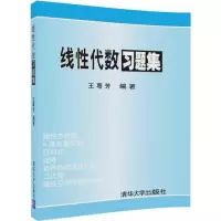 醉染图书线代数习题集9787302011422