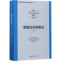 醉染图书美国社会保障法9787516191040