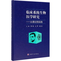 醉染图书临床系统生物医学研究9787030535702