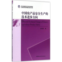 醉染图书中农品安全生产的技术进步方向9787520308298