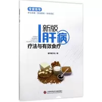醉染图书新版肝病疗法与有效食疗9787543974401