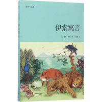 醉染图书伊索寓言9787201118611