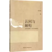 醉染图书认同与解构9787520303989