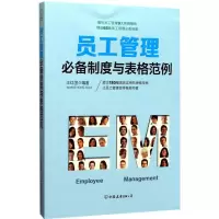 醉染图书员工管理制度与表格范例9787505740952