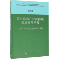 醉染图书园艺作物产业可持续发展战略研究9787030534293