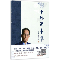 醉染图书中振说本草9787513242066