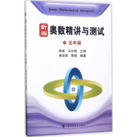 醉染图书新编奥数精讲与测试9787542861146