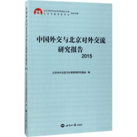 醉染图书中国外交与北京对外交流研究报告.20159787501254989