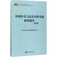 醉染图书中国外交与北京对外交流研究报告.20159787501254989
