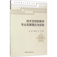 醉染图书技术支持的教师专业发展理论与实践9787520306492
