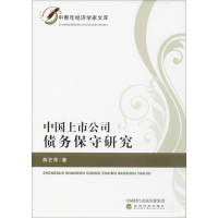 醉染图书中国上市公司债务保守研究9787514181876