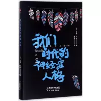 醉染图书我们时代的神经症人格978720112