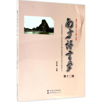 醉染图书南方语言学9787519262