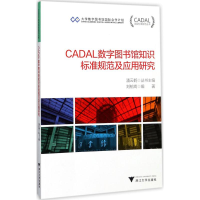 醉染图书CADAL数字图书馆知识标准规范及应用研究9787308168854