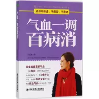 醉染图书气血一调百病消9787560591919