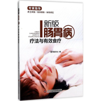 醉染图书新版肠胃病疗法与有效食疗9787543974418