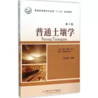 醉染图书普通土壤学9787565513671