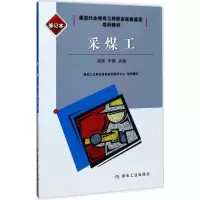 醉染图书采煤工9787502058494