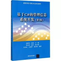 醉染图书基于C#的管理信息系统开发9787302476252