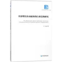 醉染图书经济增长拉动就业的行业结构研究9787509654354