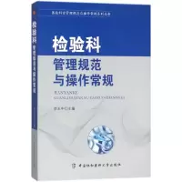 醉染图书检验科管理规范与操作常规9787567907775