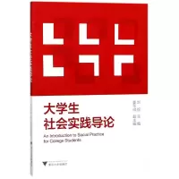 醉染图书大学生社会实践导论9787308176903