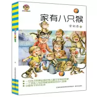 醉染图书家有八只猴9787531351375