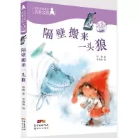 醉染图书隔壁搬来一头狼9787558306419
