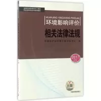 醉染图书环境影响相关法律法规9787511130693