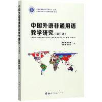 醉染图书中国外语非通用语教学研究9787519151