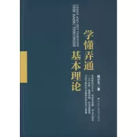 醉染图书学懂弄通基本理论9787503563508
