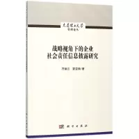 醉染图书战略视角下的企业社会责任信息披露研究9787030543646