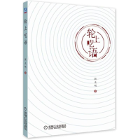 醉染图书轮上呓语9787111579892