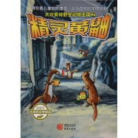 醉染图书精灵黄鼬9787229129