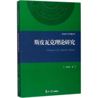 醉染图书斯皮瓦克理论研究9787309131765