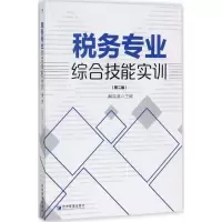 醉染图书税务专业综合技能实训9787509652206