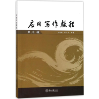 醉染图书应用写作教程9787306060419