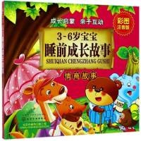 醉染图书3-6岁宝宝睡前成长故事9787122285768