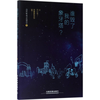 醉染图书谁毁了我的象牙塔?97871132115