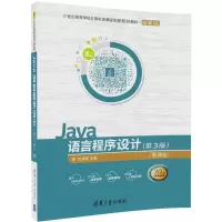 醉染图书Java语言程序设计9787302485520