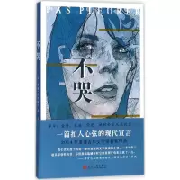 醉染图书不哭9787020131143