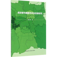 醉染图书西安都市圈都市农业发展研究9787112200825